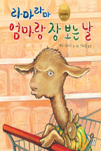 라마라마 엄마랑 장 보는 날(라마라마 3)