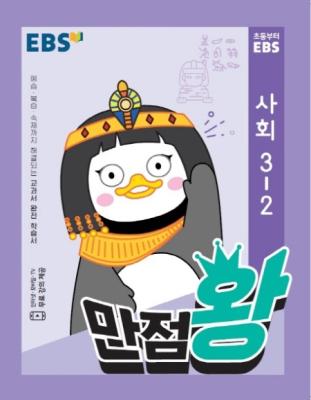 한국교육방송공사(도서) EBS 초등 만점왕 사회 3-2 (2018)
