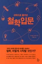 학교도서관저널 과학으로 풀어낸 철학입문