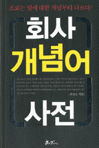 회사개념어사전