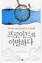 프로이트와이별하다