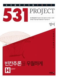 이투스그룹 531 프로젝트 PROJECT 영어 빈칸추론 H (Hyper) (2015)