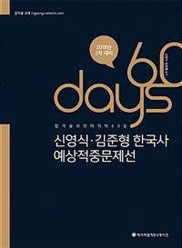 에이씨엘커뮤니케이션 2018 ACL 신영식 김준형 한국사 60일 예상적중문제선 - 2차 대비