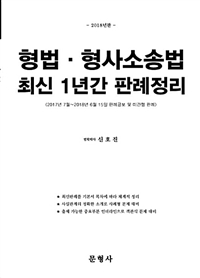 문형사 2018 형법 형사소송법 최신판례정리