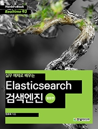 한빛미디어 실무 예제로 배우는 Elasticsearch 검색엔진 활용편