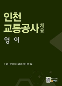 한국고시회 인천교통공사 채용 영어 (2015)