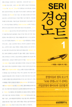 SERI경영노트1