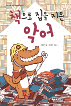책으로집을지은악어(저학년을위한꼬마도서관47)