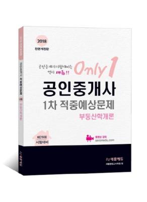 새롬에듀 2018 공인중개사 1차 적중예상문제집 - 부동산학개론