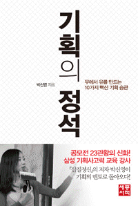 기획의정석