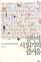 철학적시읽기의즐거움(우리시에비친현대철학의풍경)
