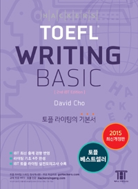 해커스어학연구소 해커스 토플 라이팅 베이직 Hackers TOEFL Writing Basic (2nd iBT Edition)