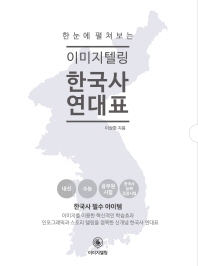 이미지텔링 한눈에 펼쳐보는 이미지텔링 한국사 연대표