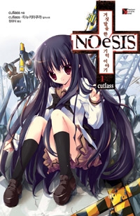 학산문화사(아이누리) NOeSIS 노에시스 1
