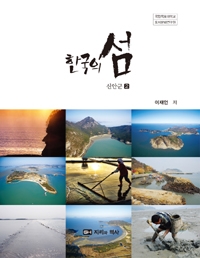 지리와역사 한국의 섬 2