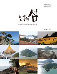 지리와역사 한국의 섬 5