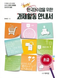 박이정 즐거운 한국어 수업을 위한 과제활동 안내서 - 초급