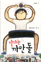 말하는까만돌(일공일삼77)