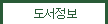 도서정보