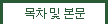 목차 및 본문